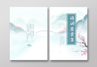 水墨画中国风诗词鉴赏集书籍封面设计